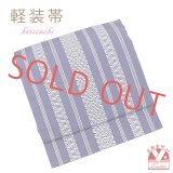 軽装帯 合繊 献上帯 お太鼓 作り帯 お太鼓結び 付帯【青紫系】