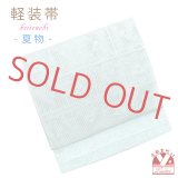 お太鼓 軽装帯 夏帯 合繊 作り帯 お太鼓結び 付帯【淡水色、格子に鱗】【淡水色、格子に鱗】