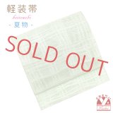 お太鼓 軽装帯 夏帯 合繊 作り帯 お太鼓結び 付帯【淡黄緑、変わり格子】【淡黄緑、変わり格子】