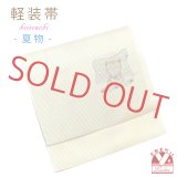 軽装帯 夏帯 合繊 絽 お太鼓 作り帯 お太鼓結び 付帯【生成り、猫】【生成り、猫】