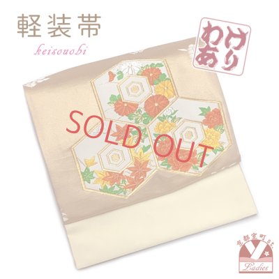画像1: 【アウトレット 少し訳あり品】お太鼓 軽装帯 お太鼓結びの付け帯 合繊【クリーム&ゴールド、亀甲に花】