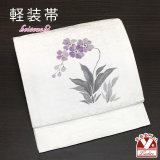 お太鼓 軽装帯 手描き風絵柄 お太鼓結びの付け帯 東レ シルック生地使用 合繊【白系、蘭】