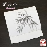 お太鼓 軽装帯 手描き風絵柄 お太鼓結びの付け帯 東レ シルック生地使用 合繊【白系、竹】