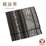軽装帯 お太鼓結びの付け帯 合繊【黒灰系、線に華様紋】