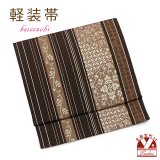 軽装帯 お太鼓結びの付け帯 合繊【茶系、線に華様紋】
