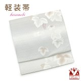 軽装帯 お太鼓結びの付け帯 合繊【白灰系、葡萄】