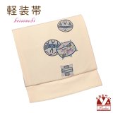 軽装帯 お太鼓結びの付け帯 合繊【生成り系、鞠と糸車】