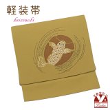 軽装帯 お太鼓結びの付け帯 合繊【金茶系、鯉】