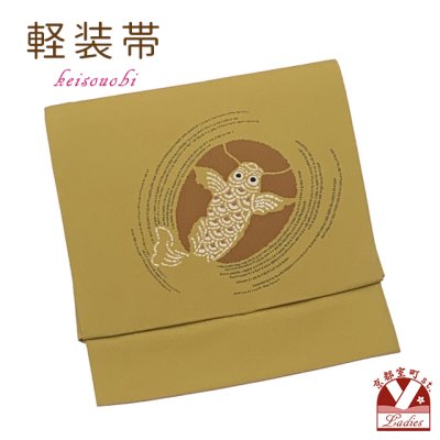 画像1: 軽装帯 お太鼓結びの付け帯 合繊【金茶系、鯉】