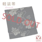 軽装帯 紬調 お太鼓結びの付け帯 合繊【黒系、葡萄】