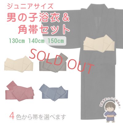 画像1: 子供浴衣セット 男の子 ジュニアサイズ 130cm/140cm/150cm 紺地 男の子浴衣と作り帯セット【選べる4色の角帯】