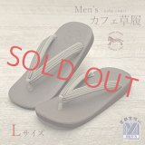 メンズ 草履 Calen Blosso（カレンブロッソ） 菱屋 カフェぞうり  男性用 雪駄 Lサイズ【ブラウン系】
