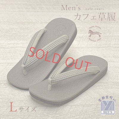 画像1: メンズ 草履 Calen Blosso（カレンブロッソ） 菱屋 カフェぞうり  男性用 雪駄 Lサイズ【ブラウン系】