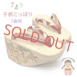 七五三 7歳女の子 こっぽり ぽっくり おこぼ 畳表 金蒔絵 21.5cm【白桐、千羽鶴金蒔絵 ねじり鼻緒】