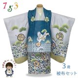 七五三 着物 被布セット 3歳 男の子用 絵羽柄 刺繍入り 合繊 【青緑ｘ薄灰、鷹と七宝】