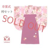 卒業式 袴セット 女子用 大学生 長丈の二尺袖着物 小振袖 刺繍袴(M／Lサイズ) 2点セット 合繊【ピンク、矢羽と鞠】