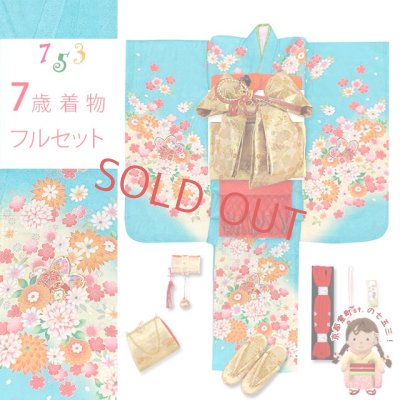 画像1: 七五三 着物 7歳 セット 正絹 日本製 絵羽柄の子供着物 結び帯コーディネートセット【水色、桜に鼓】