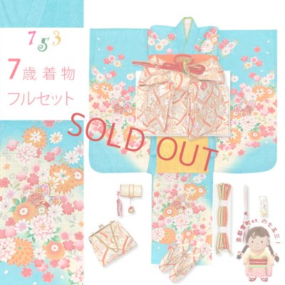 画像1: 七五三 着物 7歳 女の子 フルセット 正絹 日本製 絵羽柄の子供着物 結び帯セット【水色、桜に鼓】