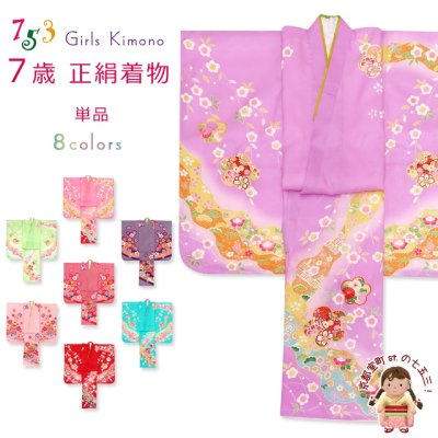 画像1: 七五三 着物 7歳 単品 日本製 絵羽柄の四つ身の子供着物 正絹 選べる色柄