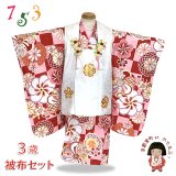 七五三 3歳女の子の着物セット 古典柄着物の被布コートセット 正絹 日本製【白ｘ赤、ねじ梅と市松】