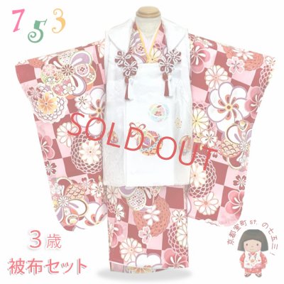 画像1: 七五三 3歳女の子 着物セット 古典柄の着物 友禅風の柄 被布コートセット 正絹 日本製【白ｘ赤、市松】