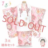 七五三 3歳女の子 着物セット 古典柄の着物 友禅風の柄 被布コートセット 正絹 日本製【白ｘピンク、市松】