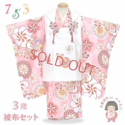画像1: 七五三 3歳女の子 着物セット 古典柄の着物 友禅風の柄 被布コートセット 正絹 日本製【白ｘピンク、市松】