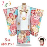 七五三 3歳女の子の着物セット 古典柄着物の被布コートセット 正絹 日本製【白ｘ水色、桜と鞠】