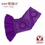 帯揚げ 成人式の振袖用 正絹 本絞りの帯あげ(単品)【紫】