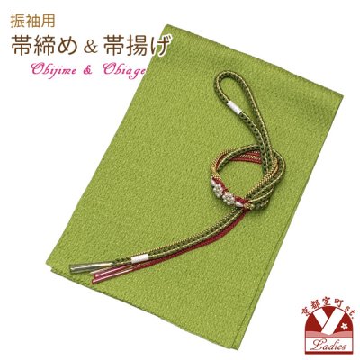 画像1: 振袖用 帯揚げ 帯締め ポリエステルふくれ生地の帯揚げ パールビーズ飾りの振袖用帯〆 セット【ひわ色系】