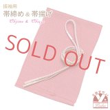 振袖用 帯揚げ 帯締め ポリエステルふくれ生地の帯揚げ パールビーズ飾りの振袖用帯〆 セット【ピンク系】