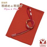 振袖用 帯揚げ 帯締め ポリエステルふくれ生地の帯揚げ パールビーズ飾りの振袖用帯〆 セット【レッド系】