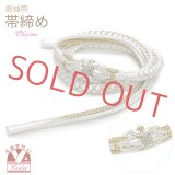 帯締め 振袖用 手組 パールビーズ飾り帯〆（正絹） 成人式 十三参りに【ホワイト系】