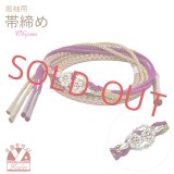 帯締め 振袖用 手組 パールビーズ飾り帯〆(正絹) 成人式 十三参りに【ピンクベージュ系ｘ紫】