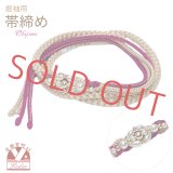 帯締め 振袖用 手組 パールビーズ飾り帯〆(正絹) 成人式 十三参りに【スキンベージュｘ赤紫】