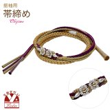 帯締め 振袖用 手組 パールビーズ飾り帯〆(正絹) 成人式 十三参りに【キャメルｘ紫】