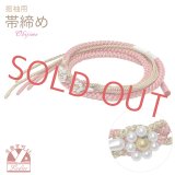 【訳あり商品】帯締め 振袖用 手組 パールビーズ飾り帯〆(正絹) 成人式 十三参りに【ピンクｘゴールド】