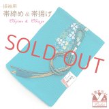 振袖用 正絹 帯揚げ 帯締めセット刺繍入り帯上げ 手組の帯〆 化粧箱付き【ターコイズ系、四つ葉】