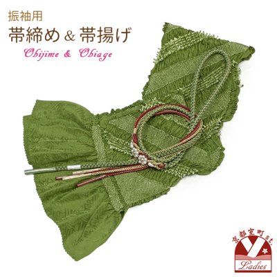 画像1: 振袖用 正絹 帯揚げ 帯締めセット本絞りの帯揚げ パールビーズ飾りの振袖用帯〆 セット【抹茶系】