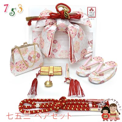 画像1: 七五三 5歳 数え7歳 女の子 中寸 結び帯 はこせこセット ペアセット(合繊)【白系、華様紋】