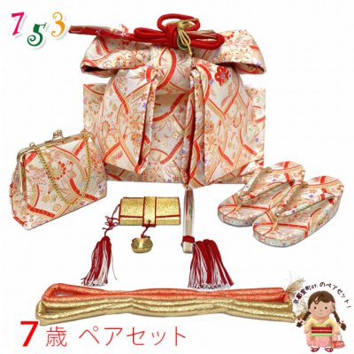 画像1: 七五三 7歳 女の子 大寸 結び帯 はこせこセット ペアセット(合繊)【白系、網に華様紋】