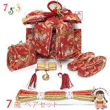 七五三 7歳 女の子用 大寸 結び帯 はこせこセット ペアセット(合繊)【赤系、松竹梅】