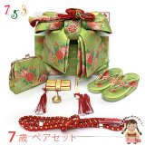 七五三 7歳 女の子用 大寸 結び帯 はこせこセット ペアセット(合繊)【ひわ色（黄緑）、菊と七宝】