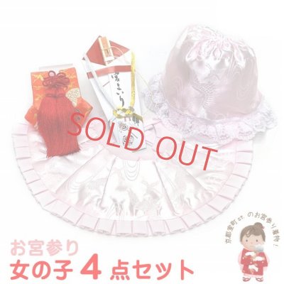画像1: お宮参り よだれかけ フードセット 4点セット 初着 産着 女の子の赤ちゃん用 日本製 ポリエステル製【薄ピンク】