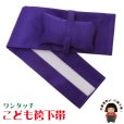 画像1: 女の子袴用　簡単！ワンタッチ袴下帯(帯枕付き)【紫】 (1)