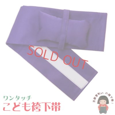 画像1: 女の子袴用 簡単！ワンタッチ袴下帯(帯枕付き)【紫】