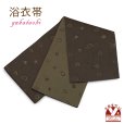 画像1: レディース 浴衣帯 卒業式 袴下帯 単品 一重帯 半幅帯【焦げ茶、泡】 (1)