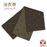 レディース 浴衣帯 卒業式 袴下帯 単品 一重帯 半幅帯【焦げ茶、泡】