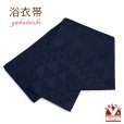 画像1: レディース 浴衣帯 卒業式 袴下帯 単品 一重帯 半幅帯【濃紺、鱗】 (1)