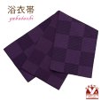 画像1: レディース 浴衣帯 卒業式 袴下帯 単品 一重帯 半幅帯【紫、市松】 (1)